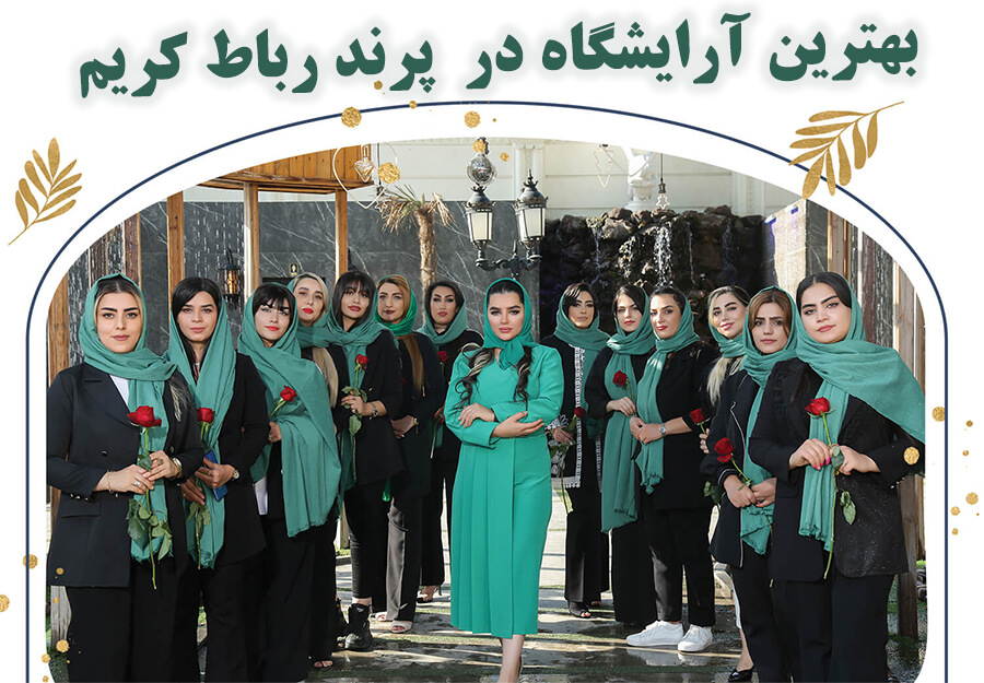 بهترین آرایشگاه در پرند رباط کریم