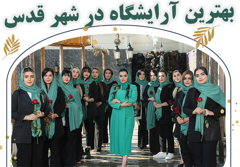 بهترین آرایشگاه در شهرقدس